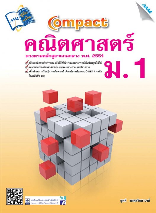 Compact คณิตศาสตร์ ม.1