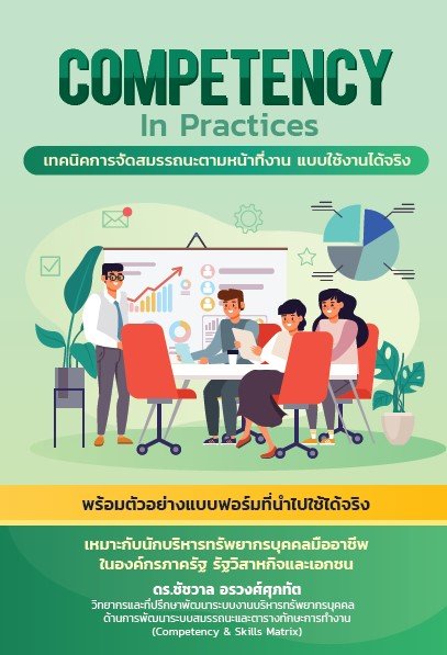 Competency In Practices เทคนิคการจัดทำสมรรถนะตามหน้าที่งาน แบบใช้งานได้จริง