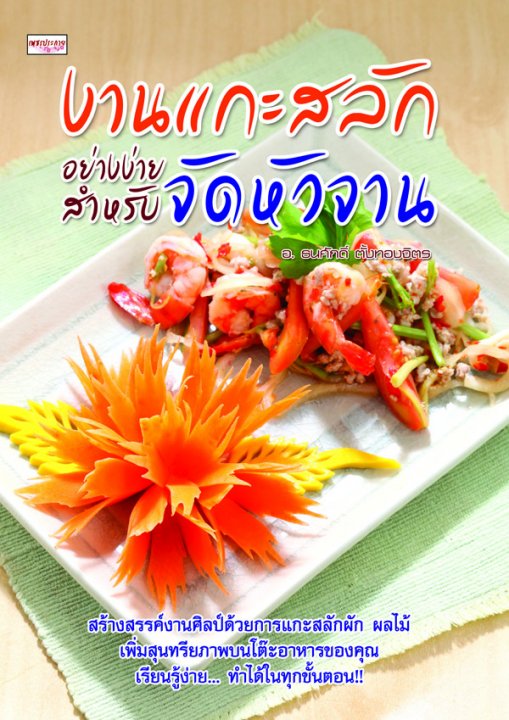 งานแกะสลักอย่างง่ายสำหรับจัดหัวจาน