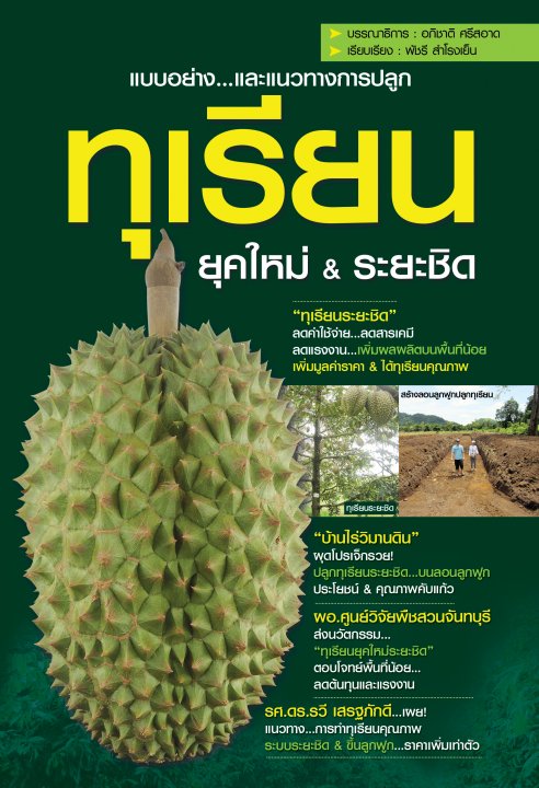 ทุเรียนยุคใหม่ & ระยะชิด (พิมพ์ครั้งที่ 2)