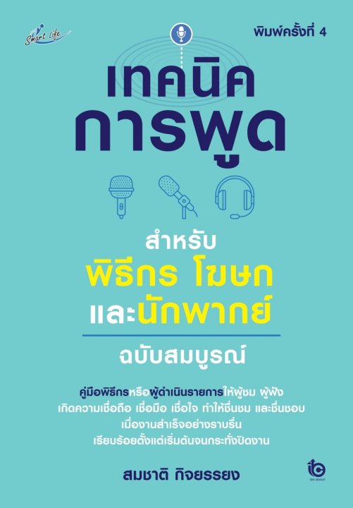 เทคนิคการพูด สำหรับพิธีกร โฆษกและนักพากย์ ฉบับสมบูรณ์.พิมพ์ครั้งที่ 4.