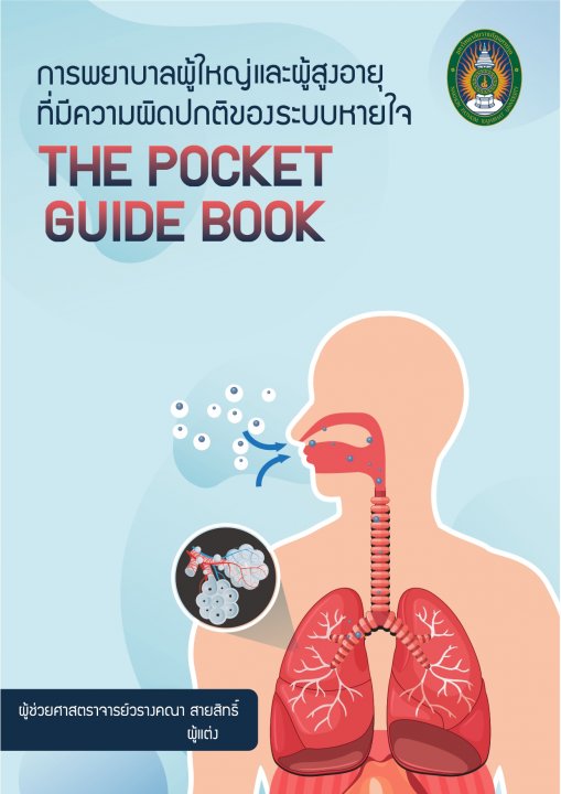 การพยาบาลผู้ใหญ่และผู้สูงอายุที่มีความผิดปกติของระบบหายใจ (THE POCKET GUIDE BOOK)