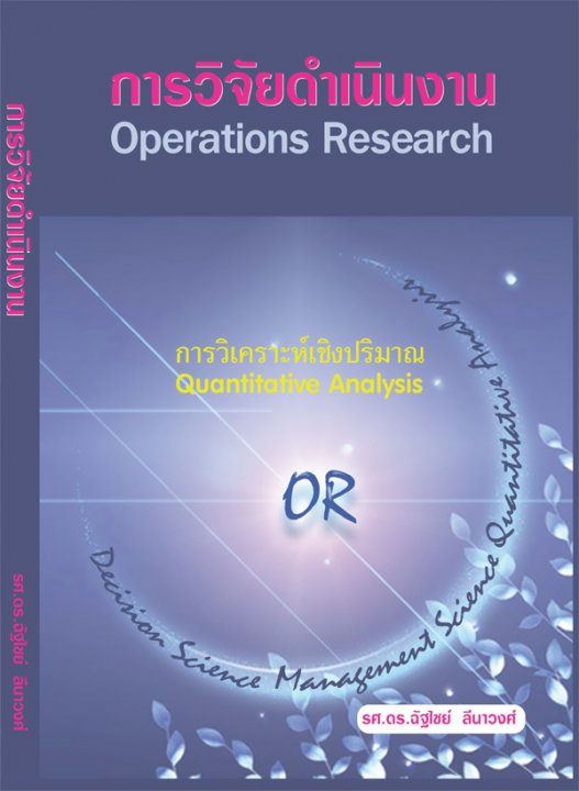 การวิจัยดำเนินงาน (OPERATIONS RESEARCH)