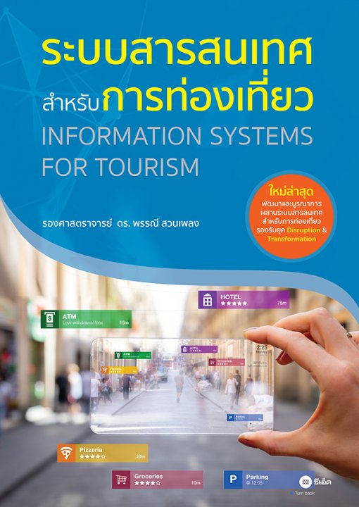 ระบบสารสนเทศสำหรับการท่องเที่ยว (INFORMATION SYSTEMS FOR TOURISM)