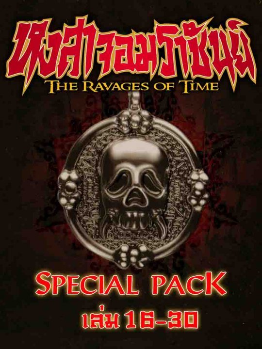 Special Pack หงสาจอมราชันย์ เล่ม 16-30