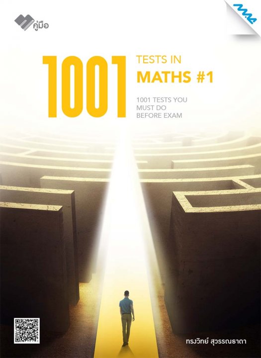 1001 TESTS IN MATHS 1 (ปรับปรุงใหม่)