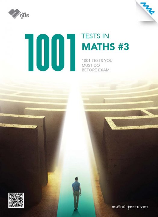 1001 TESTS IN MATHS 3 (ปรับปรุงใหม่)