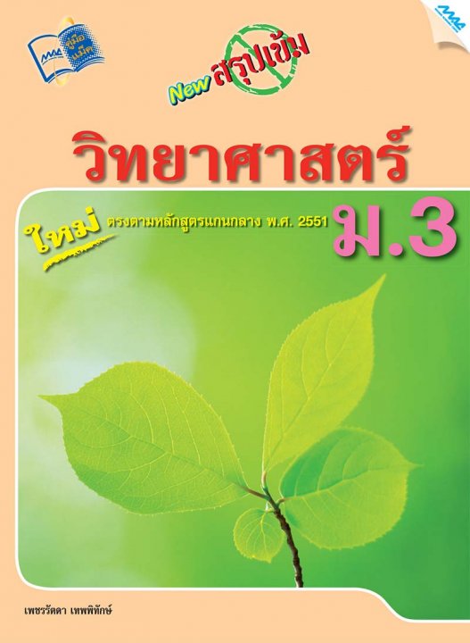 New สรุปเข้มวิทยาศาสตร์ ม.3