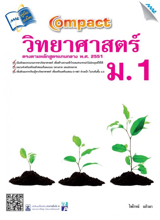 Compact วิทยาศาสตร์ ม.1