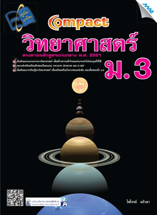Compact วิทยาศาสตร์ ม.3