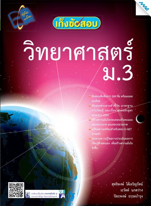 เก็งข้อสอบวิทยาศาสตร์ ม.3
