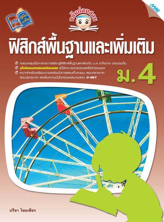 ขยันก่อนสอบ ฟิสิกส์พื้นฐานและเพิ่มเติม ม.4