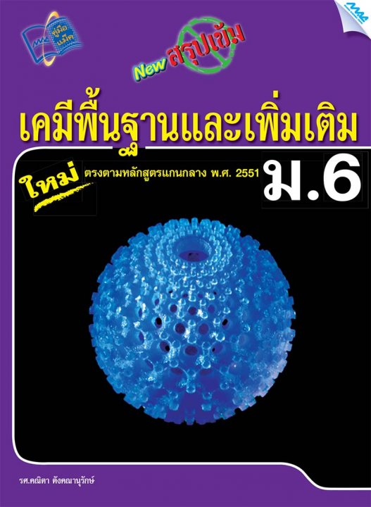 New สรุปเข้มเคมีพื้นฐานและเพิ่มเติม ม.6