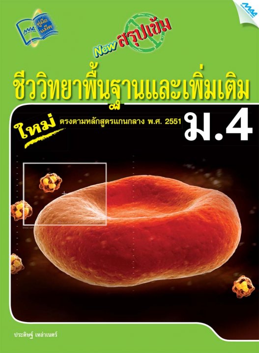 New สรุปเข้มชีววิทยาพื้นฐานและเพิ่มเติม ม.4