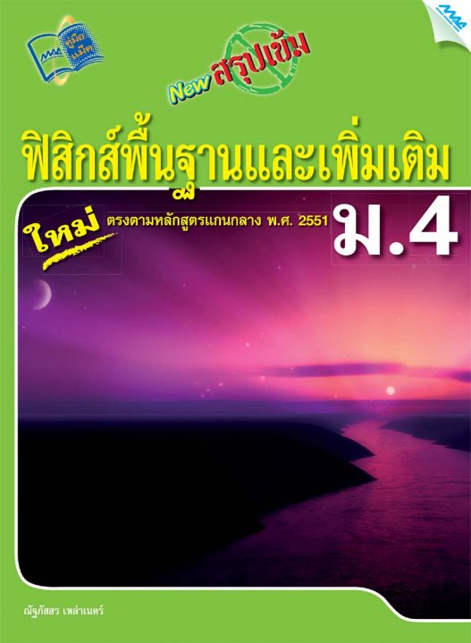 New สรุปเข้มฟิสิกส์พื้นฐานและเพิ่มเติม ม.4