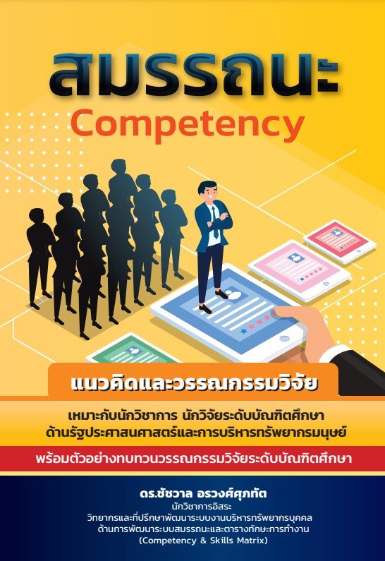 สมรรถนะ Competency แนวคิดและวรรณกรรมวิจัย