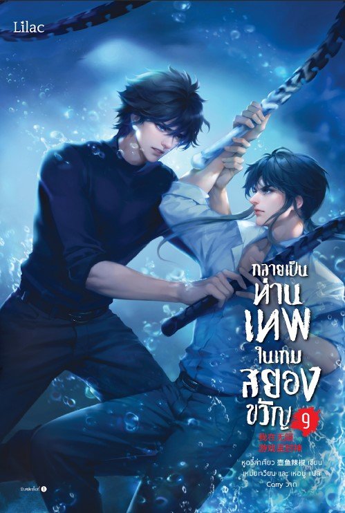 กลายเป็นท่านเทพในเกมสยองขวัญ 9