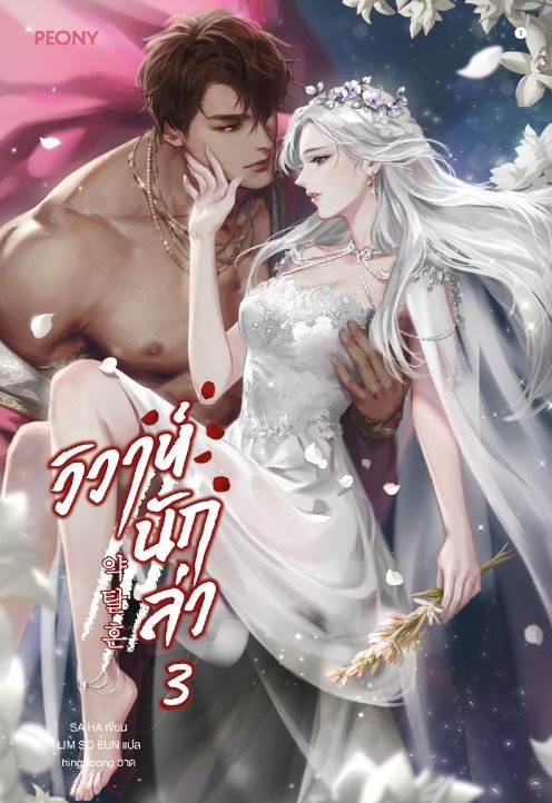 วิวาห์นักล่า เล่ม 3