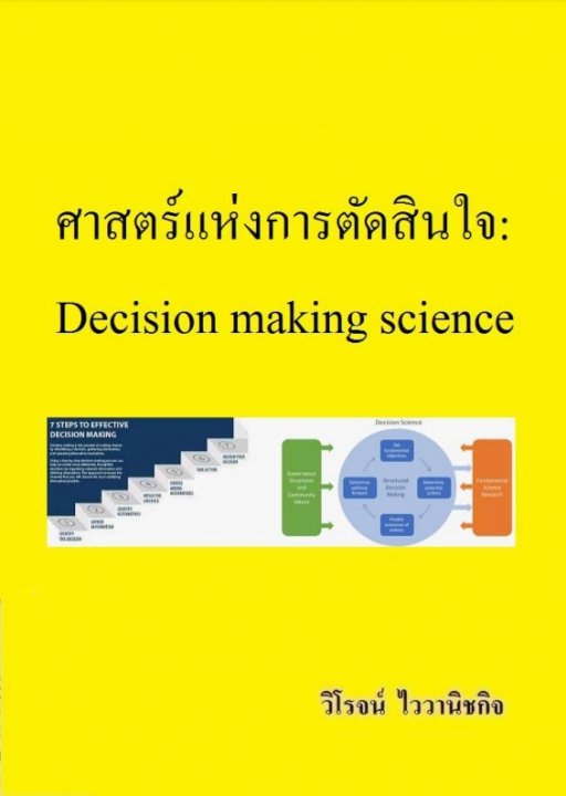 ศาสตร์แห่งการตัดสินใจ Decision making science