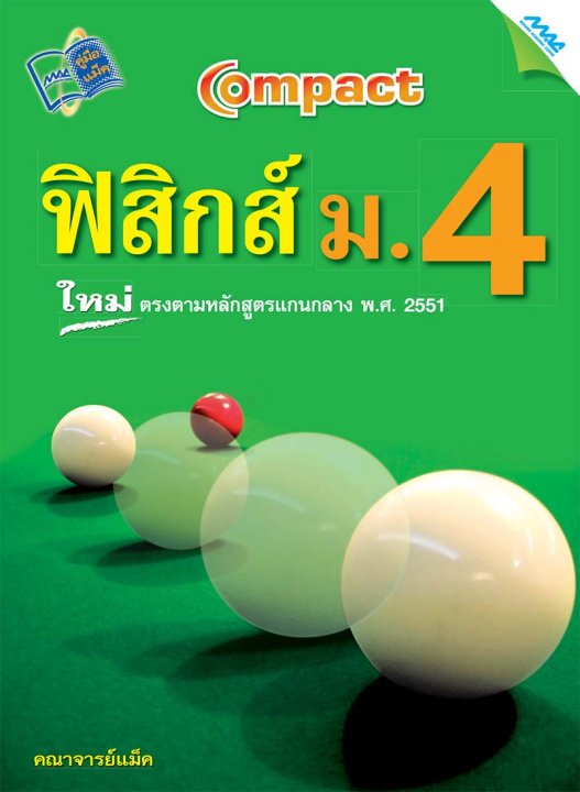 Compact ฟิสิกส์ ม.4