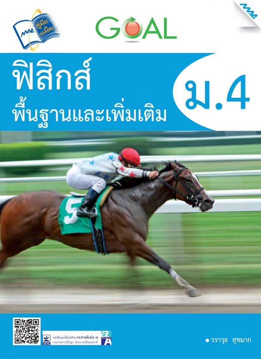 Goal ฟิสิกส์พื้นฐานและเพิ่มเติม ม.4