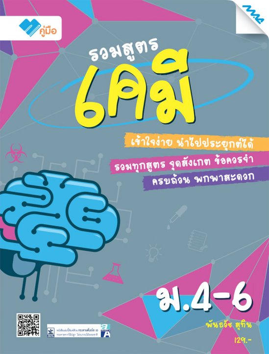 รวมสูตรเคมี ม.4-6