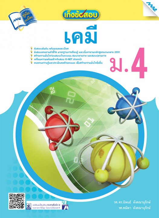 เก็งข้อสอบ เคมี ม.4