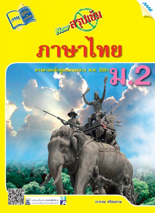 New สรุปเข้มภาษาไทย ม.2
