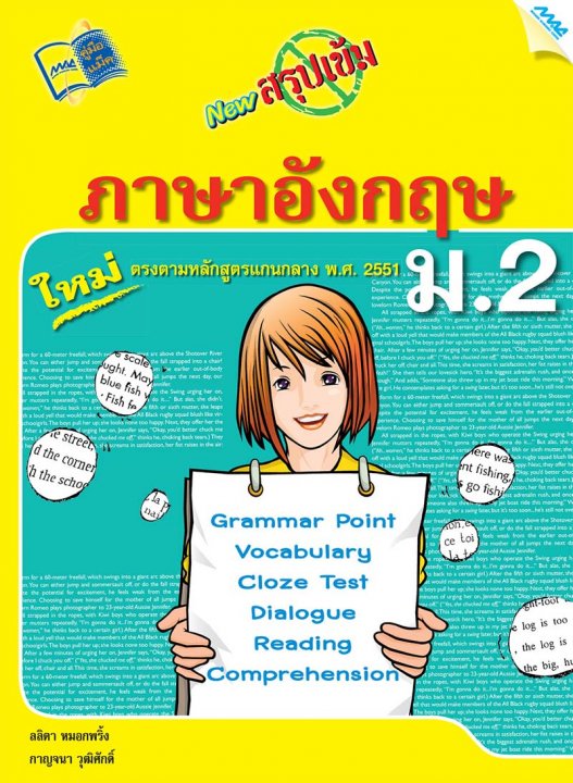 New สรุปเข้มภาษาอังกฤษ ม.2