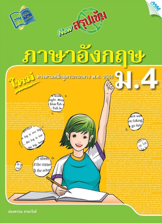 New สรุปเข้มภาษาอังกฤษ ม.4