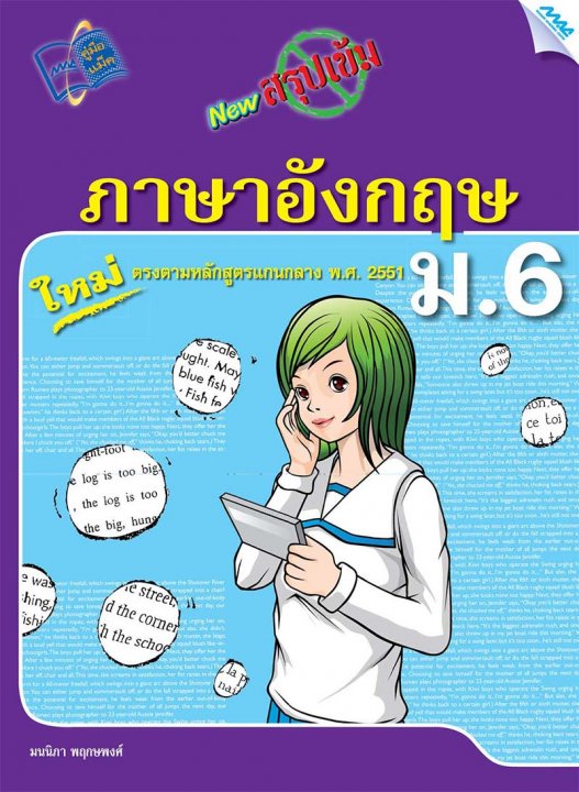 New สรุปเข้มภาษาอังกฤษ ม.6