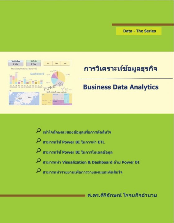 การวิเคราะห์ข้อมูลธุรกิจ (BUSINESS DATA ANALYTICS)