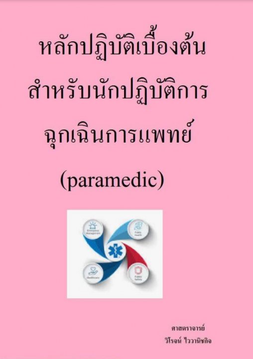 หลักปฏิบัติเบื้องต้นสำหรับนักปฏิบัติการฉุกเฉินการแพทย์ (paramedic)
