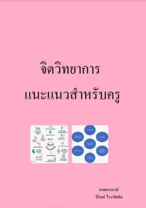 จิตวิทยาการแนะแนวสำหรับครู