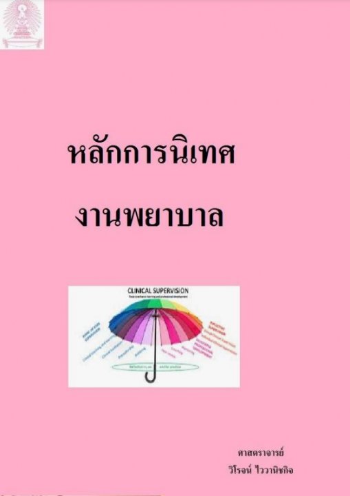 หลักการนิเทศงานพยาบาล