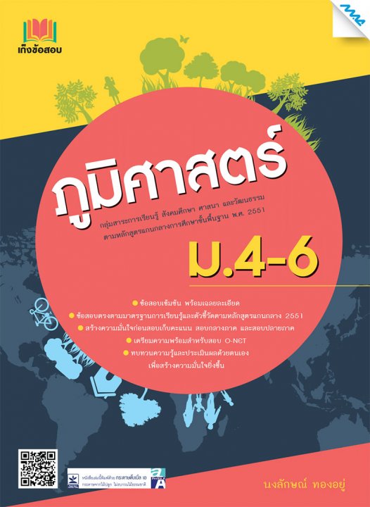 เก็งข้อสอบ ภูมิศาสตร์ ม.4-6