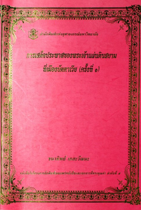 การเสด็จประพาสของพระเจ้าแผ่นดินสยาม ที่เมืองบัตตาเวีย (ครั้งที่ ๑)