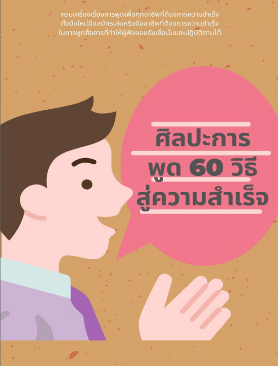 ศิลปะการพูด 60 วิธีสู่ความสำเร็จ