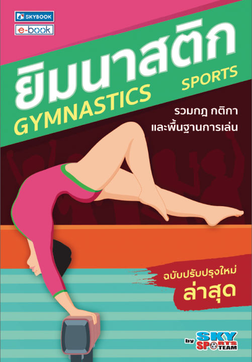 ยิมนาสติก รวมกฎ กติกาและพื้นฐานการเล่น (ฉบับปรับปรุงล่าสุด)