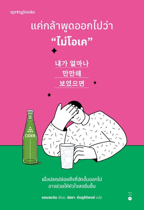 แค่กล้าพูดออกไปว่า ไม่โอเค