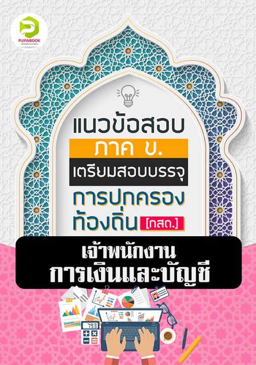 คู่มือเตรียมสอบเจ้าพนักงานการเงินและบัญชี กรมส่งเสริมการปกครองท้องถิ่น 2567