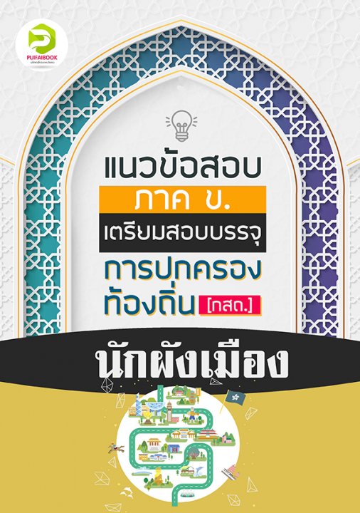 คู่มือเตรียมสอบนักผังเมือง กรมส่งเสริมการปกครองท้องถิ่น 2567