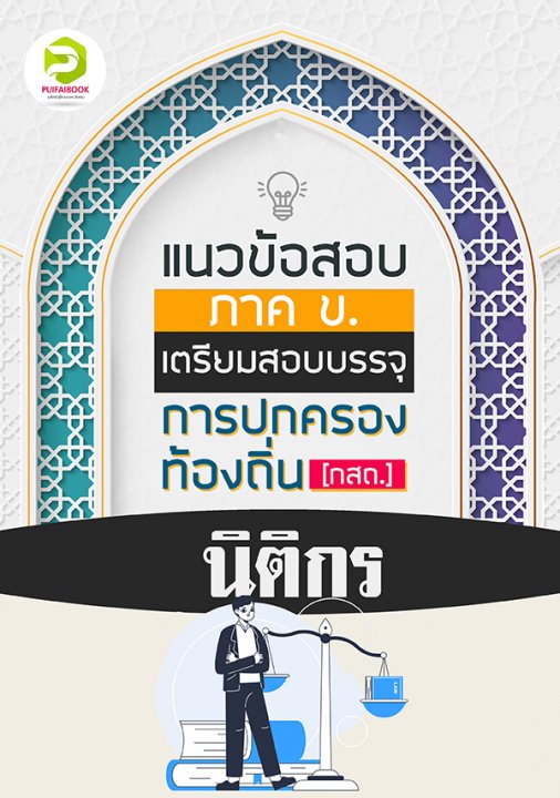 คู่มือเตรียมสอบนิติกร กรมส่งเสริมการปกครองท้องถิ่น 2567