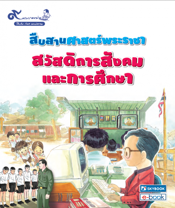 สืบสานศาสตร์พระราชา สวัสดิการสังคมและการศึกษา ชุด 9 ตามรอยพ่อ สืบสาน รักษา และต่อยอด