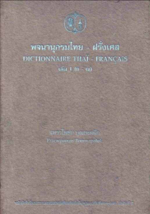 พจนานุกรมไทย-ฝรั่งเศส เล่ม 1 (ก-ณ)