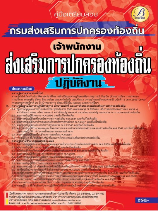 คู่มือสอบเจ้าพนักงานส่งเสริมการปกครองท้องถิ่นปฏิบัติงาน กรมส่งเสริมการปกครองท้องถิ่น ปี 66