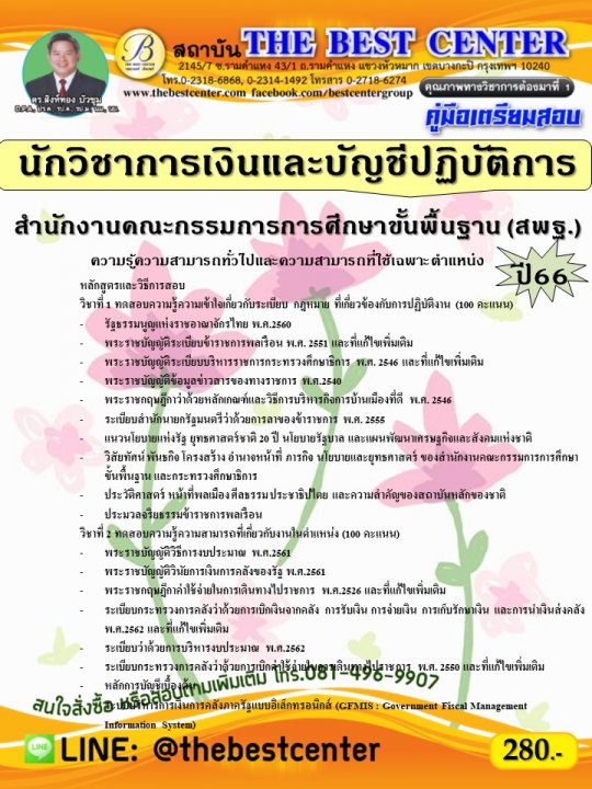 คู่มือสอบนักวิชาการเงินและบัญชีปฏิบัติการ สำนักงานคณะกรรมการการศึกษาขั้นพื้นฐาน (สพฐ.) ปี 66