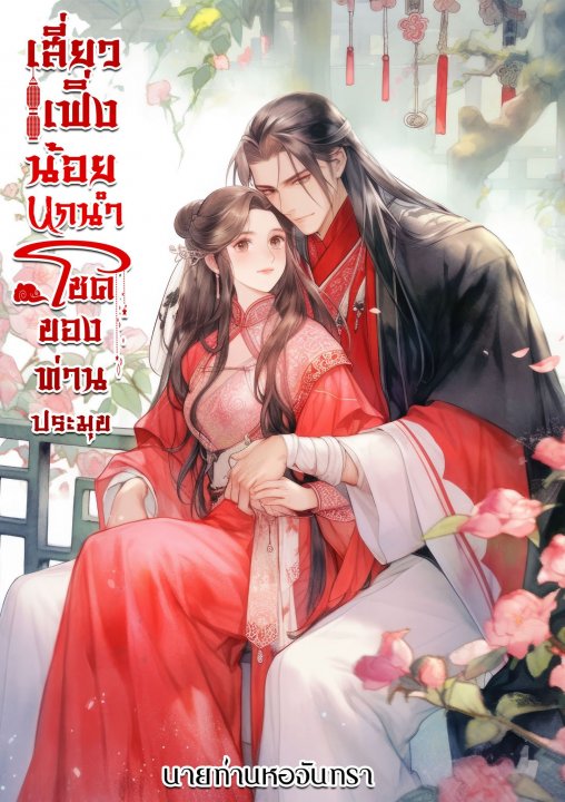 เสี่ยวเฟิ่งน้อย นกนำโชคของท่านประมุข (ตอนพิเศษ)