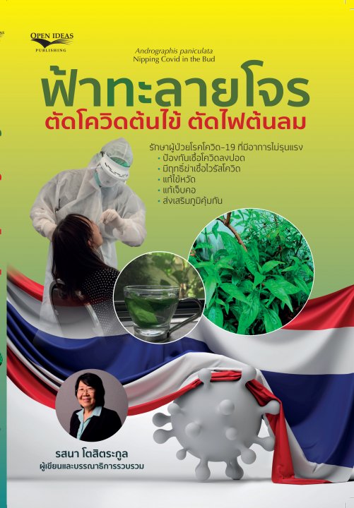 ฟ้าทะลายโจร ตัดโควิดต้นไข้ ตัดไฟต้นลม