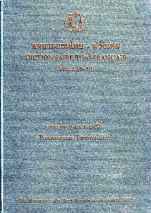 พจนานุกรมไทย-ฝรั่งเศส เล่ม 2 (ด-ม)